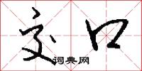 交口怎么写好看