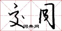 交同怎么写好看