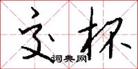 交杯怎么写好看