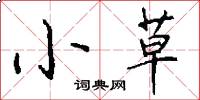 小草怎么写好看