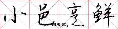 小邑烹鲜怎么写好看