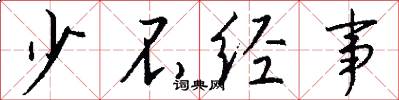 少不经事怎么写好看
