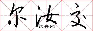 尔汝交怎么写好看