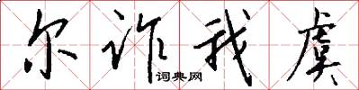 尔诈我虞怎么写好看