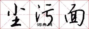 尘污面怎么写好看