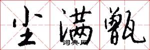 尘满甑怎么写好看