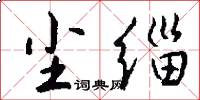 尘缁怎么写好看