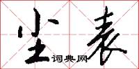尘表怎么写好看