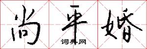 尚平婚怎么写好看