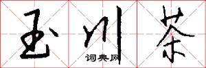 玉川茶怎么写好看