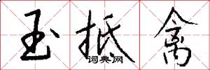 玉抵禽怎么写好看