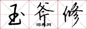 玉斧修怎么写好看