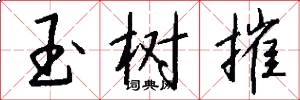玉树摧怎么写好看