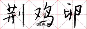 荆鸡卵怎么写好看