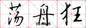 荡舟狂怎么写好看