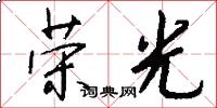 荣光怎么写好看