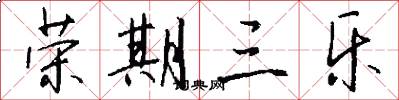 荣期三乐怎么写好看