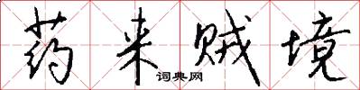 药来贼境怎么写好看