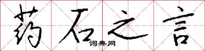 药石之言怎么写好看