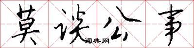 莫谈公事怎么写好看