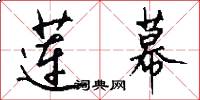 莲幕怎么写好看