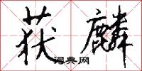 获麟怎么写好看