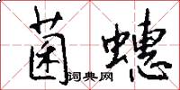 菌蟪怎么写好看