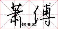 萧傅怎么写好看