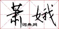 萧娥怎么写好看