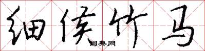 细侯竹马怎么写好看