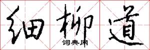 细柳道怎么写好看