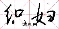 织妇怎么写好看