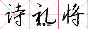 诗礼将怎么写好看