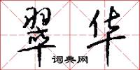 翠华怎么写好看