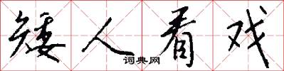 矮人看戏怎么写好看