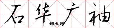 石华广袖怎么写好看