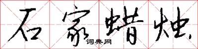 石家蜡烛怎么写好看