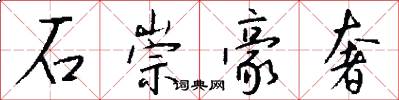 石崇豪奢怎么写好看