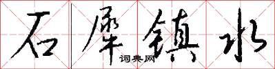 石犀镇水怎么写好看