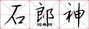 石郎神怎么写好看