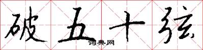 破五十弦怎么写好看