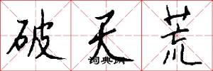 破天荒怎么写好看
