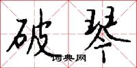 破琴怎么写好看