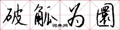 破觚为圜怎么写好看