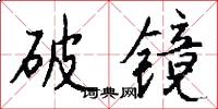 破镜怎么写好看