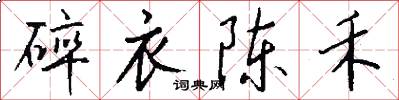 碎衣陈禾怎么写好看