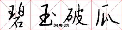 碧玉破瓜怎么写好看