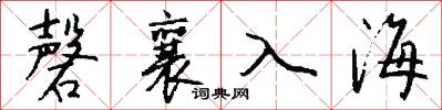磬襄入海怎么写好看