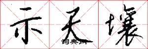 示天壤怎么写好看