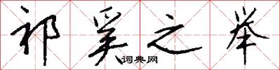 祁奚之举怎么写好看